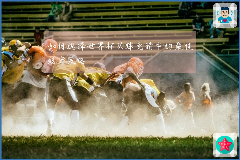 如何选择世界杯买球竞猜中的最佳赔率策略