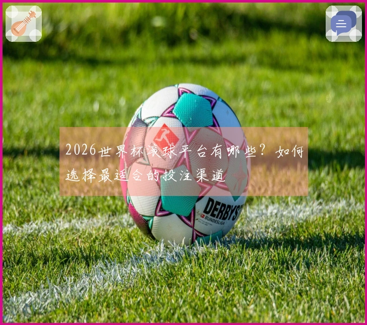 2026世界杯滚球平台有哪些？如何选择最适合的投注渠道